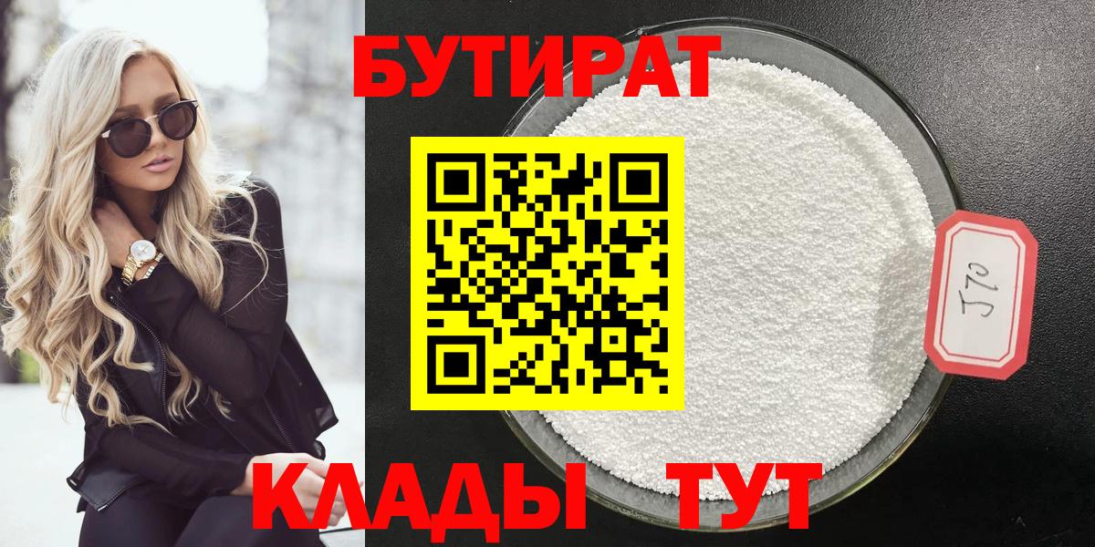 БУТИРАТ вода  Вход с VPN  Осинники 