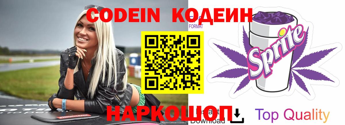 Кодеиновый сироп Lean Purple Drank  Вход с VPN  Осинники  Кодеиновый сироп Lean Purple Drank 